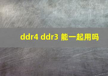 ddr4 ddr3 能一起用吗